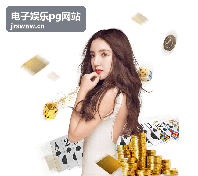 电子娱乐pg网站轻竞技小游戏推荐封面